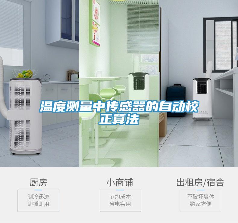 溫度測(cè)量中傳感器的自動(dòng)校正算法
