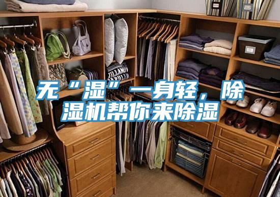 無(wú)“濕”一身輕，除濕機(jī)幫你來(lái)除濕