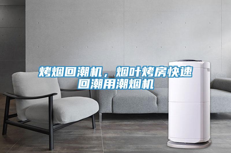 烤煙回潮機(jī)，煙葉烤房快速回潮用潮煙機(jī)