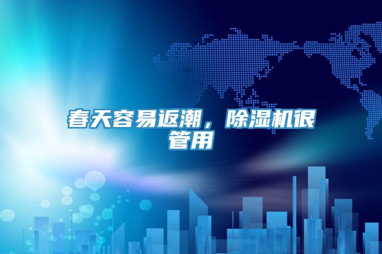 春天容易返潮，除濕機(jī)很管用