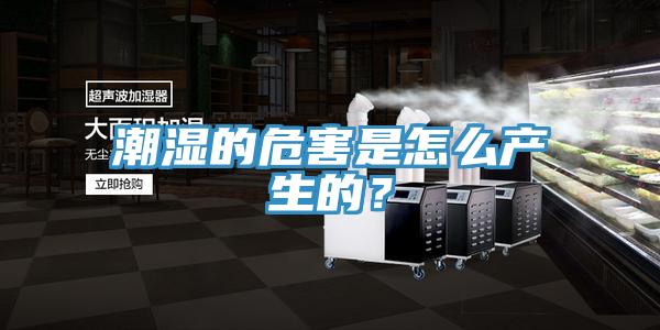 潮濕的危害是怎么產(chǎn)生的？