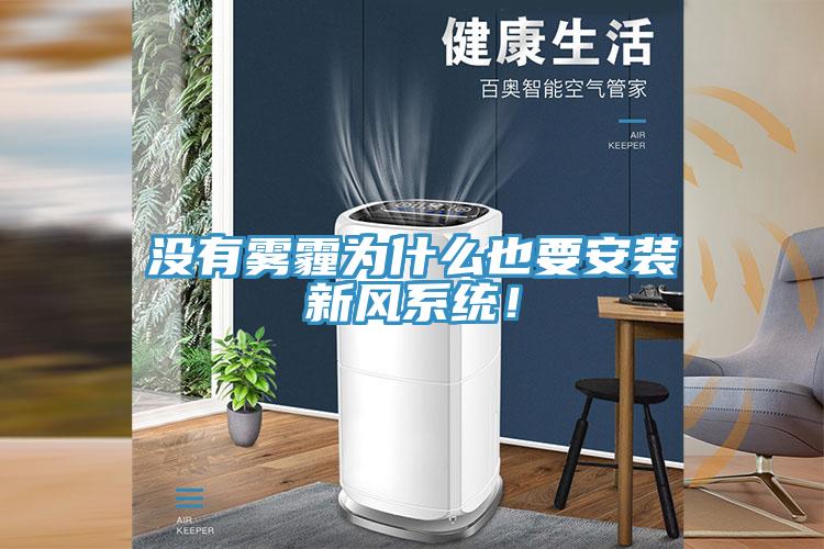 沒有霧霾為什么也要安裝新風(fēng)系統(tǒng)！