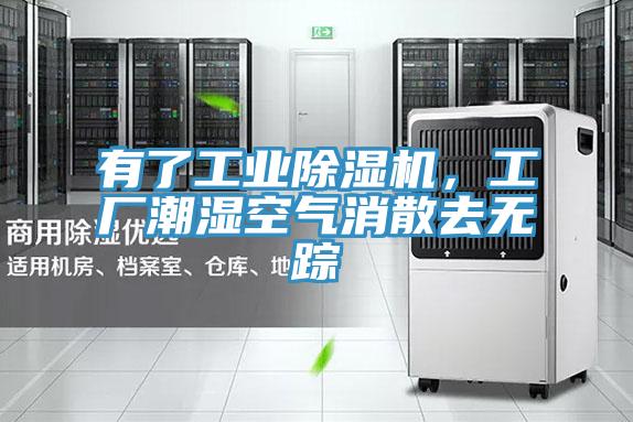 有了工業(yè)除濕機(jī)，工廠潮濕空氣消散去無(wú)蹤