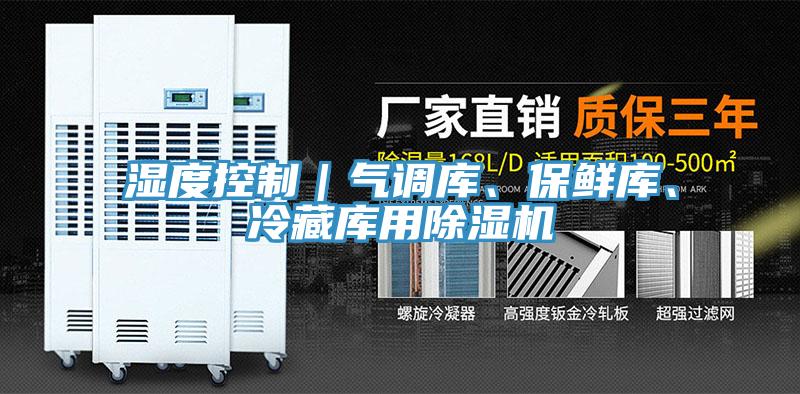 濕度控制｜氣調庫、保鮮庫、冷藏庫用除濕機