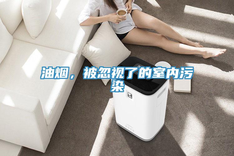 油煙，被忽視了的室內(nèi)污染