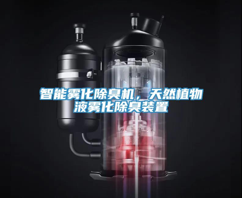 智能霧化除臭機，天然植物液霧化除臭裝置
