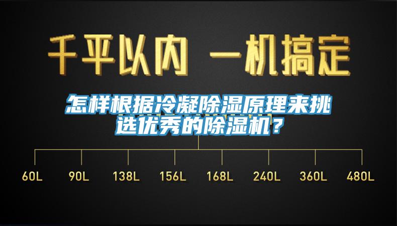 怎樣根據(jù)冷凝除濕原理來(lái)挑選優(yōu)秀的除濕機(jī)？