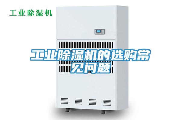 工業(yè)除濕機的選購常見問題