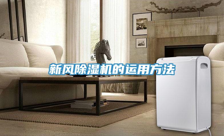 新風(fēng)除濕機的運用方法