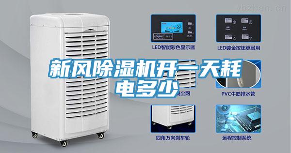 新風(fēng)除濕機(jī)開(kāi)一天耗電多少