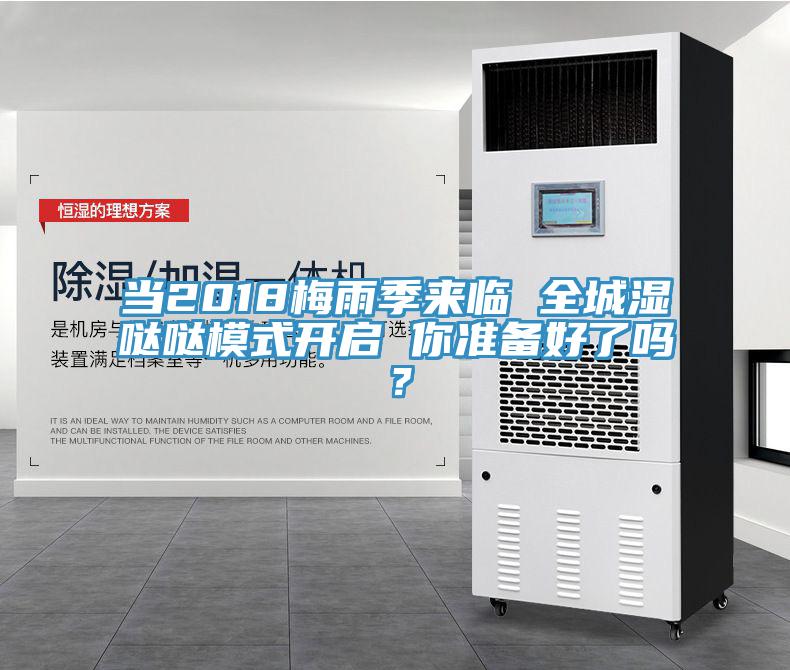 當2018梅雨季來臨 全城濕噠噠模式開啟 你準備好了嗎？