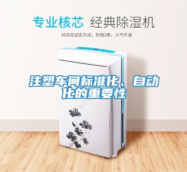注塑車間標(biāo)準(zhǔn)化、自動(dòng)化的重要性