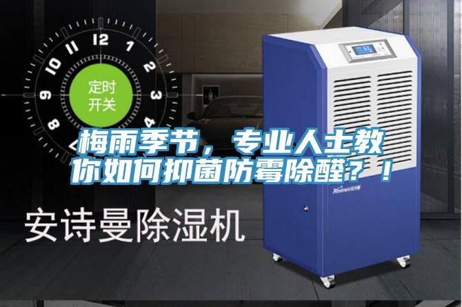 梅雨季節(jié)，專(zhuān)業(yè)人士教你如何抑菌防霉除醛？！