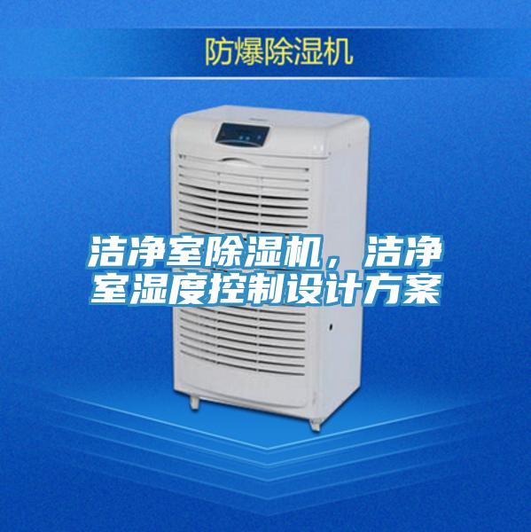 潔凈室除濕機，潔凈室濕度控制設計方案