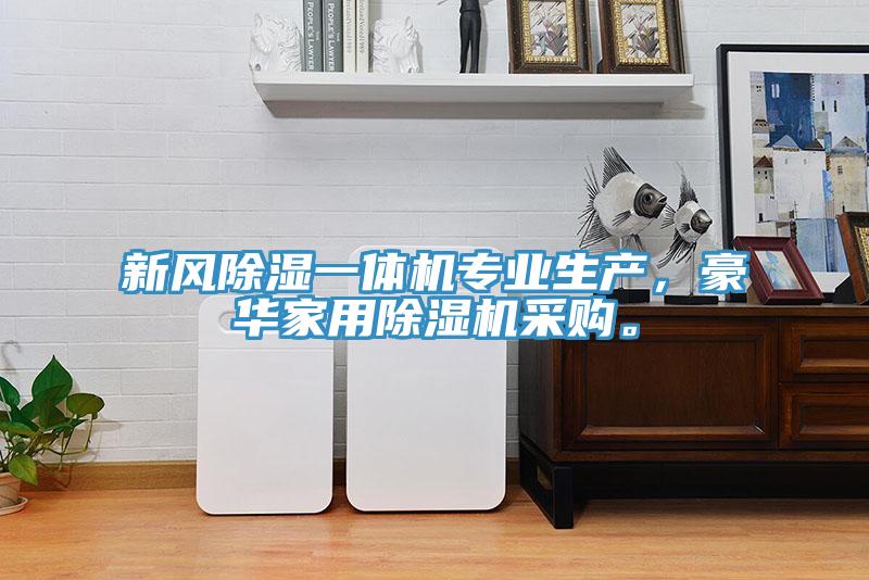 新風(fēng)除濕一體機(jī)專業(yè)生產(chǎn)，豪華家用除濕機(jī)采購(gòu)。