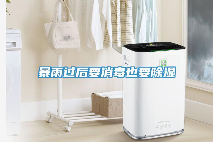 暴雨過(guò)后要消毒也要除濕