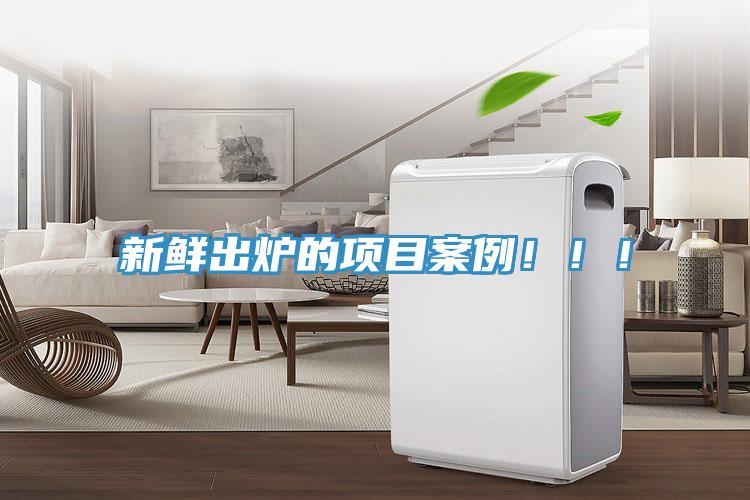 新鮮出爐的項(xiàng)目案例?。?！