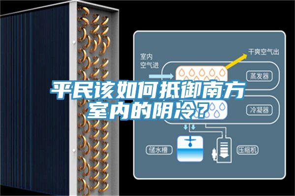 平民該如何抵御南方室內(nèi)的陰冷？