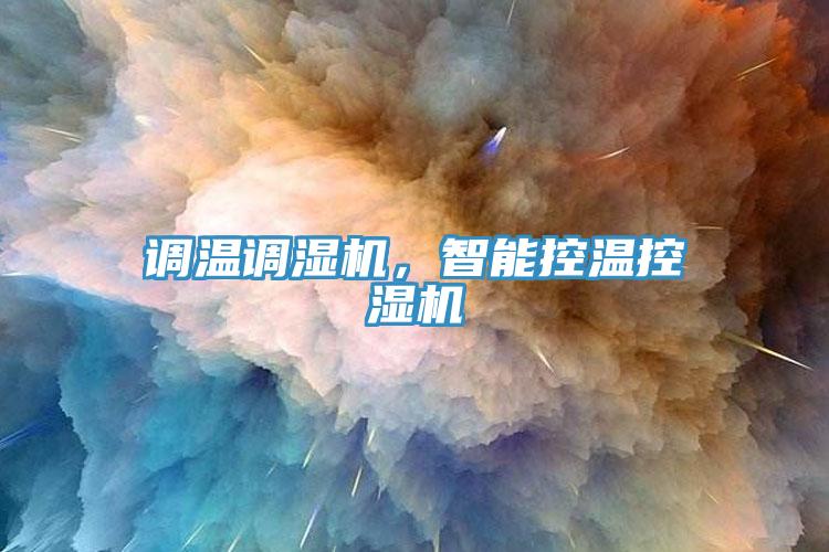 調(diào)溫調(diào)濕機(jī)，智能控溫控濕機(jī)