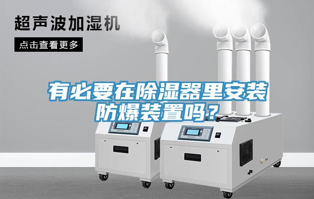 有必要在除濕器里安裝防爆裝置嗎？