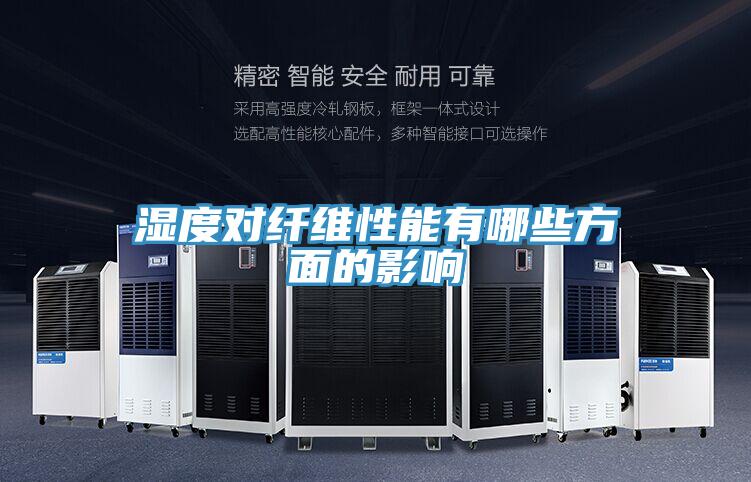 濕度對纖維性能有哪些方面的影響