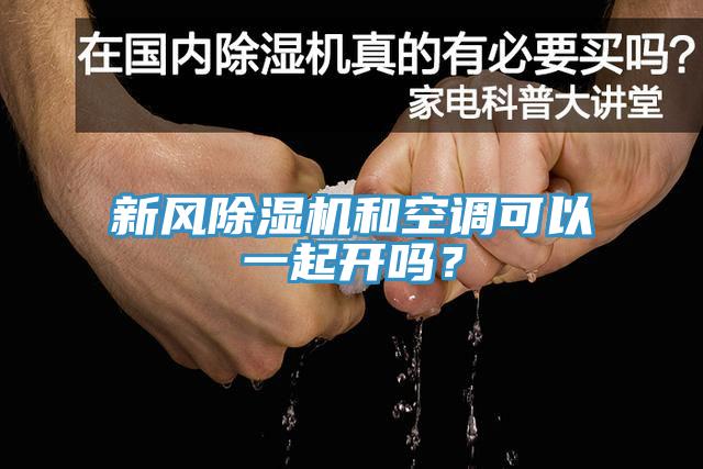 新風(fēng)除濕機(jī)和空調(diào)可以一起開嗎？