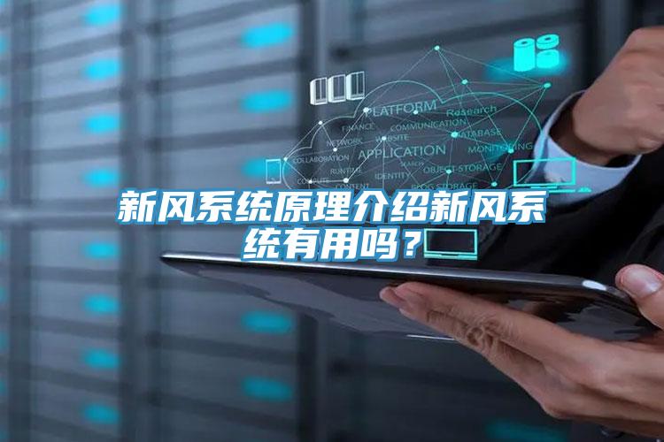 新風(fēng)系統(tǒng)原理介紹新風(fēng)系統(tǒng)有用嗎？