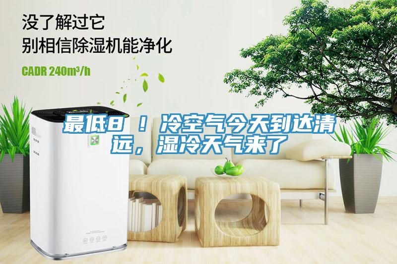 最低8℃！冷空氣今天到達清遠，濕冷天氣來了