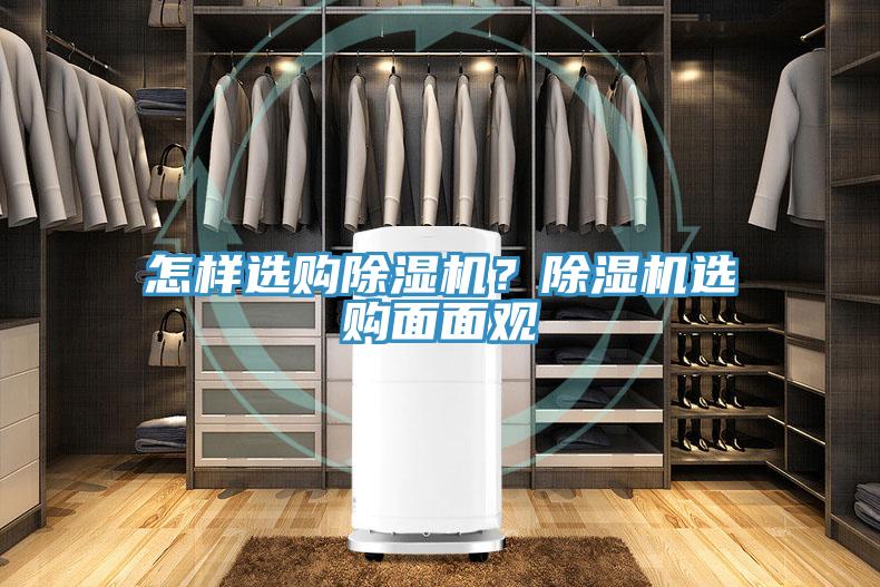 怎樣選購除濕機(jī)？除濕機(jī)選購面面觀