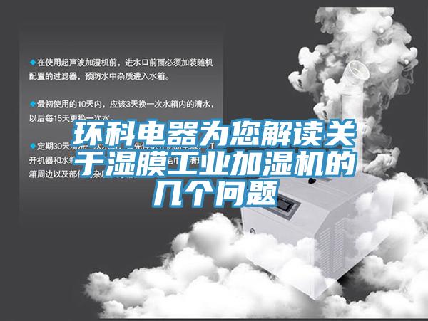 環(huán)科電器為您解讀關(guān)于濕膜工業(yè)加濕機(jī)的幾個(gè)問題