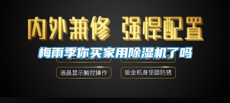 梅雨季你買(mǎi)家用除濕機(jī)了嗎