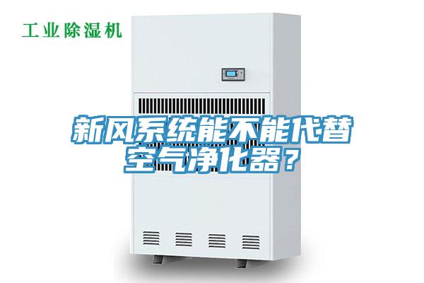 新風(fēng)系統(tǒng)能不能代替空氣凈化器？