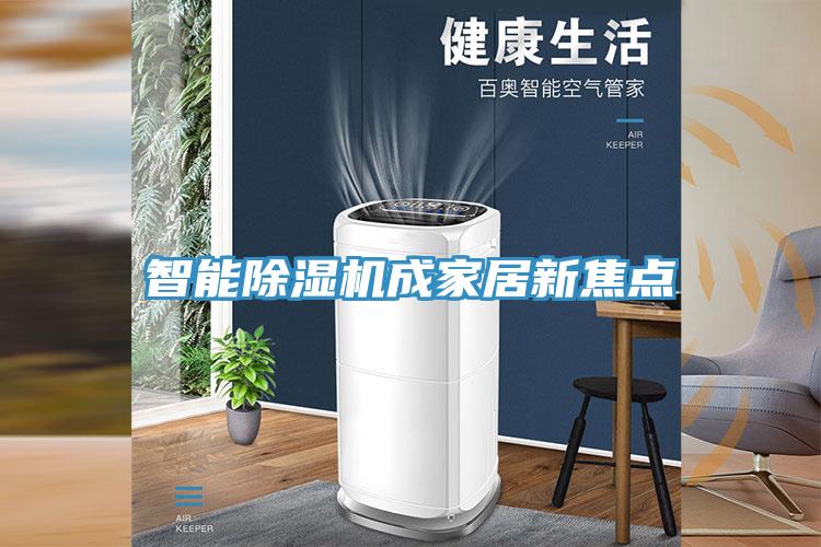 智能除濕機(jī)成家居新焦點