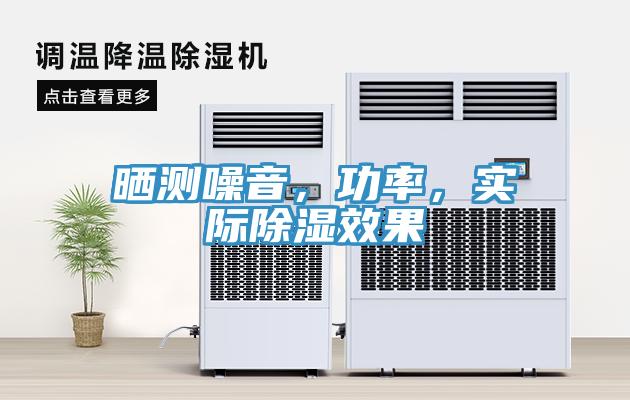 曬測噪音，功率，實(shí)際除濕效果