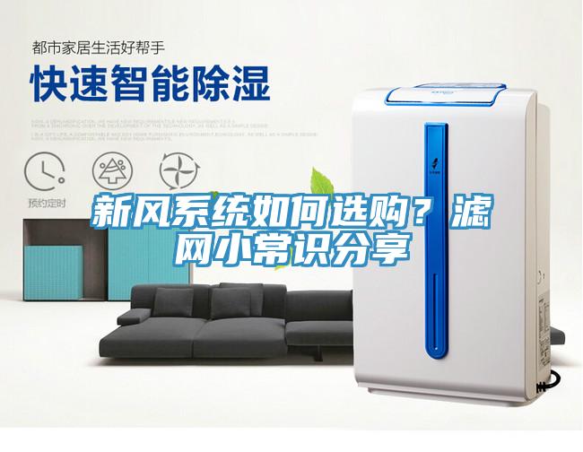 新風(fēng)系統(tǒng)如何選購？濾網(wǎng)小常識分享