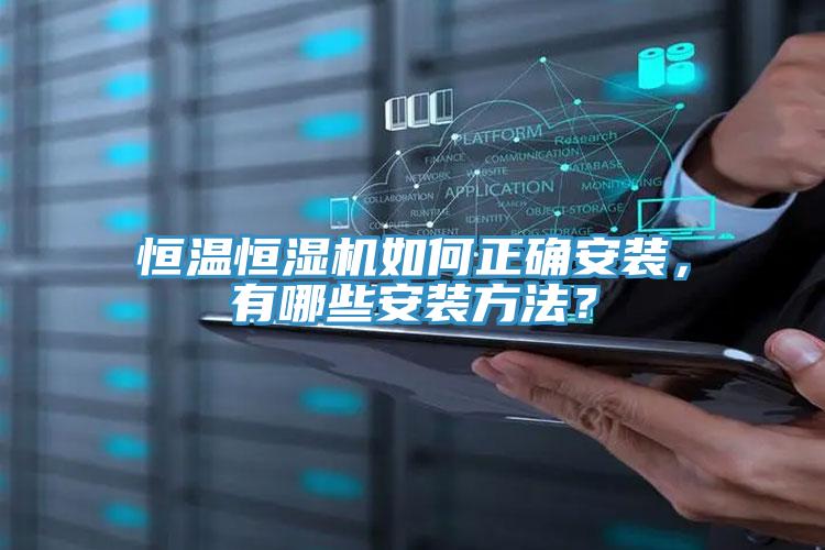 恒溫恒濕機(jī)如何正確安裝，有哪些安裝方法？
