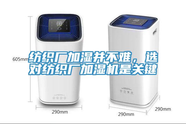 紡織廠加濕并不難，選對紡織廠加濕機是關(guān)鍵