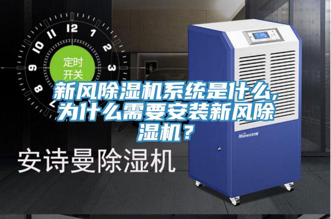 新風除濕機系統(tǒng)是什么,為什么需要安裝新風除濕機？
