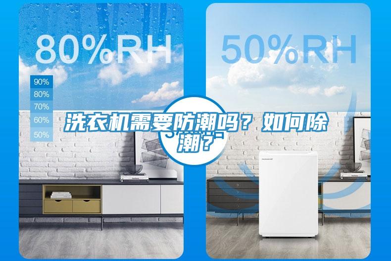 洗衣機(jī)需要防潮嗎？如何除潮？