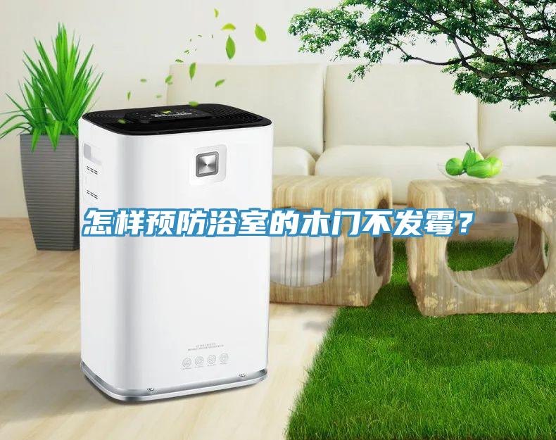 怎樣預(yù)防浴室的木門不發(fā)霉？