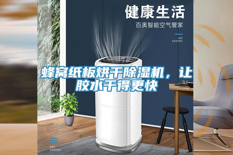 蜂窩紙板烘干除濕機(jī)，讓膠水干得更快