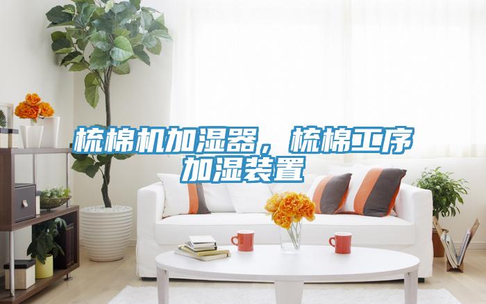 梳棉機(jī)加濕器，梳棉工序加濕裝置