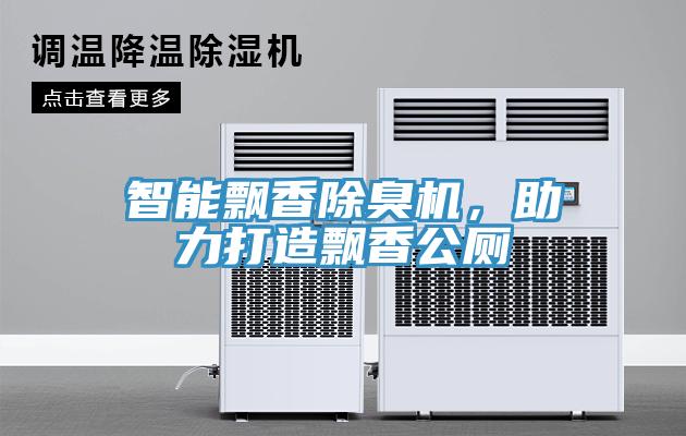 智能飄香除臭機，助力打造飄香公廁