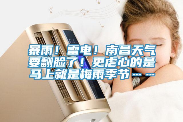 暴雨！雷電！南昌天氣要翻臉了！更虐心的是馬上就是梅雨季節(jié)……