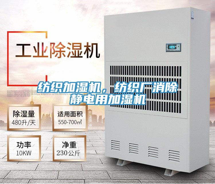 紡織加濕機(jī)，紡織廠消除靜電用加濕機(jī)