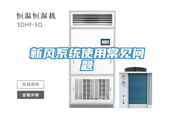 新風(fēng)系統(tǒng)使用常見問題
