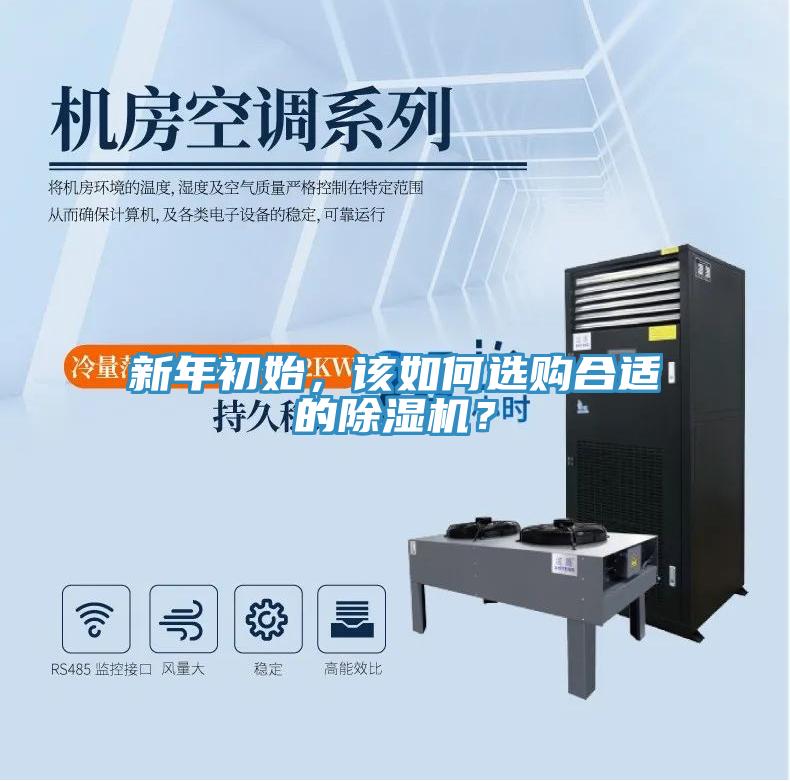 新年初始，該如何選購合適的除濕機？