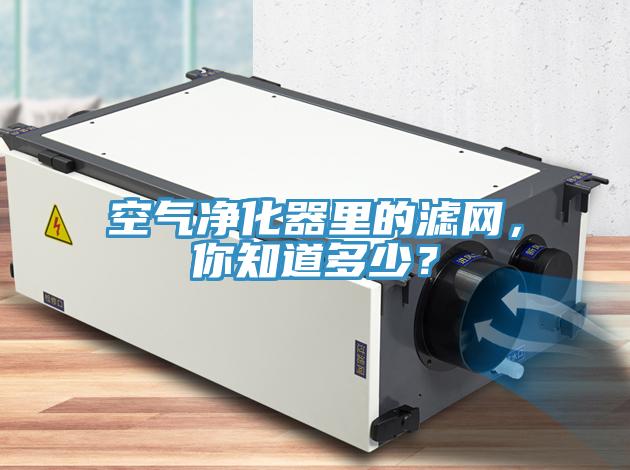 空氣凈化器里的濾網(wǎng)，你知道多少？