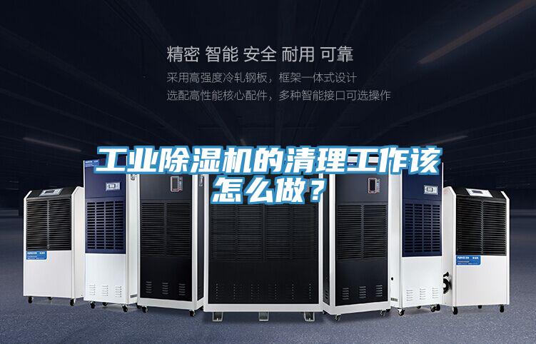 工業(yè)除濕機的清理工作該怎么做？