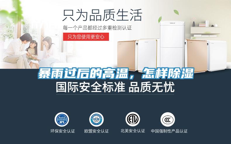 暴雨過(guò)后的高溫，怎樣除濕